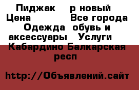 Пиджак 44 р новый › Цена ­ 1 500 - Все города Одежда, обувь и аксессуары » Услуги   . Кабардино-Балкарская респ.